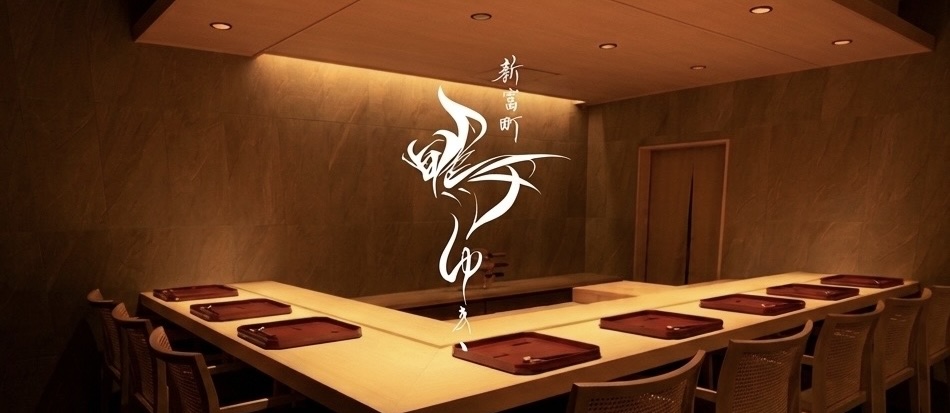 新富町　鴨ゆき