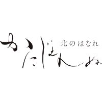 かにじぇんぬ　北のはなれ