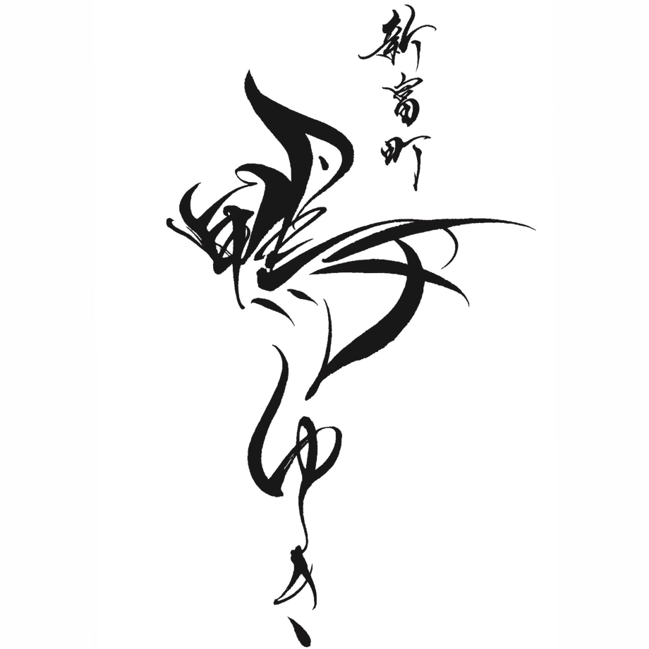 新富町　鴨ゆき